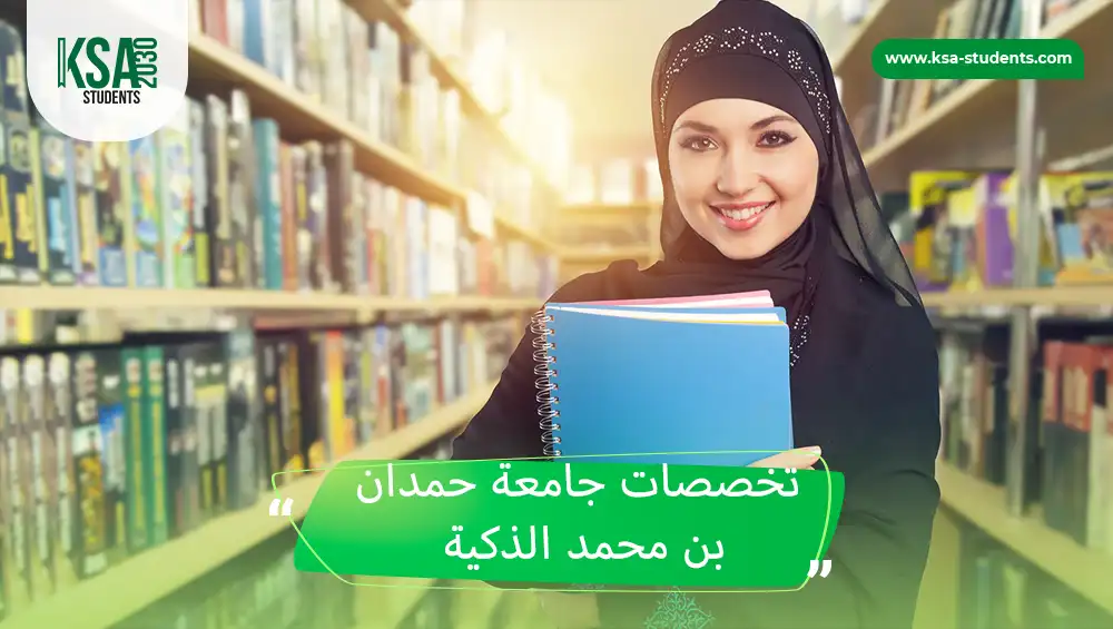 تخصصات جامعة حمدان بن محمد الذكية