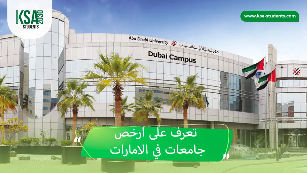 ارخص جامعات في الامارات