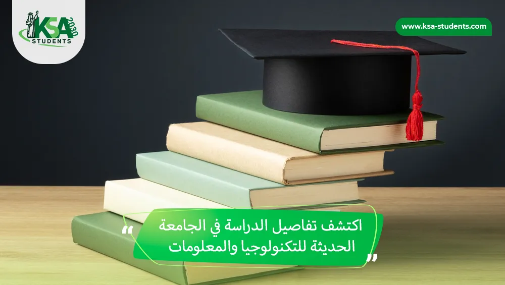 الدراسة في الجامعة الحديثة للتكنولوجيا والمعلومات