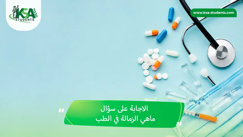 ماهي الزمالة في الطب