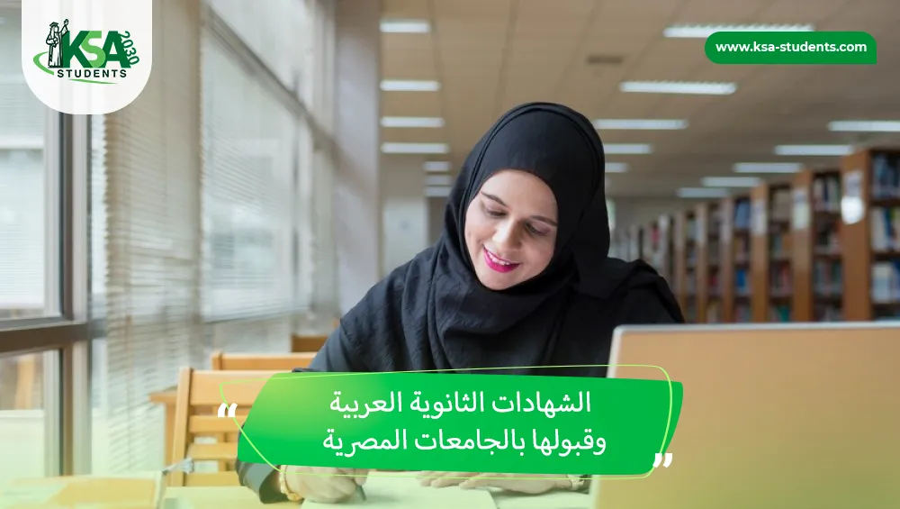 الشهادات الثانوية العربية وقبولها بالجامعات المصرية