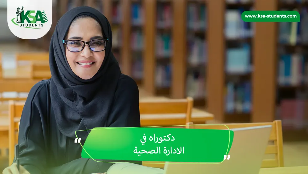 دكتوراه في الادارة الصحية