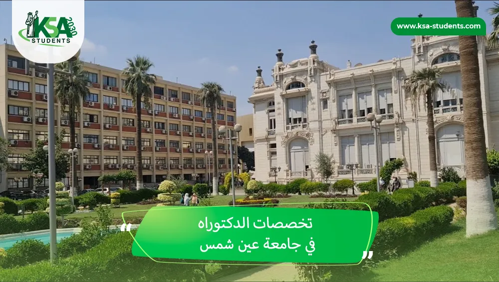تخصصات الدكتوراه في جامعة عين شمس