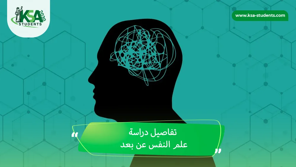 دراسة علم النفس عن بعد