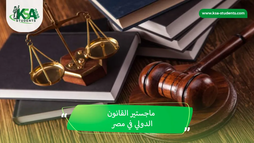 ماجستير القانون الدولي في مصر