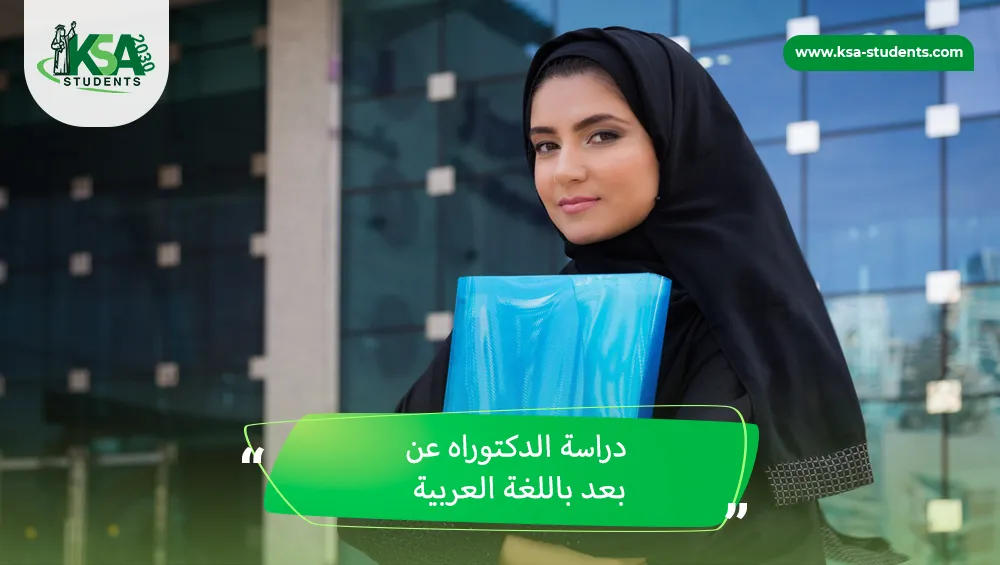 دراسة الدكتوراه عن بعد باللغة العربية