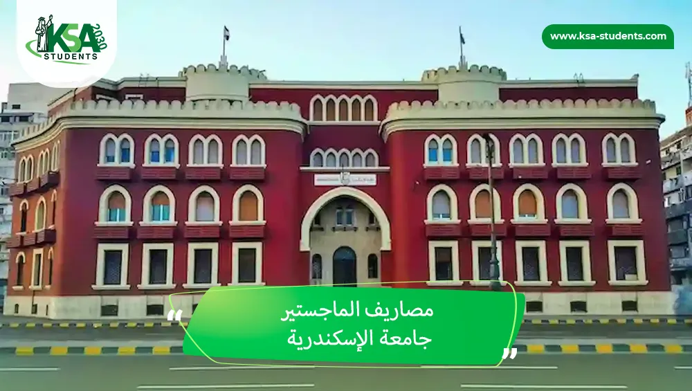 مصاريف الماجستير جامعة الإسكندرية