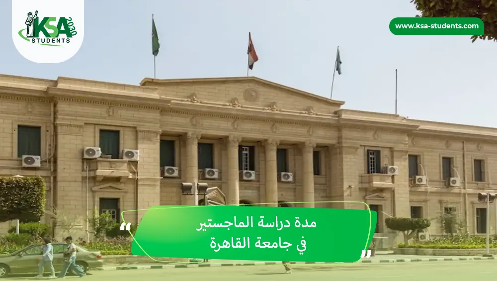 مدة دراسة الماجستير في جامعة القاهرة