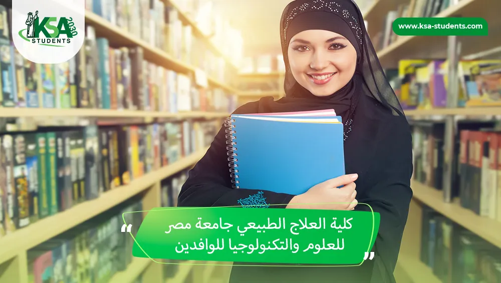كلية العلاج الطبيعي جامعة مصر للعلوم والتكنولوجيا للوافدين