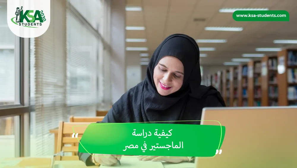 كيفية دراسة الماجستير في مصر