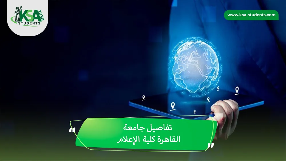 جامعة القاهرة كلية الإعلام