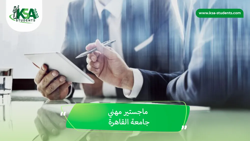 ماجستير مهني جامعة القاهرة