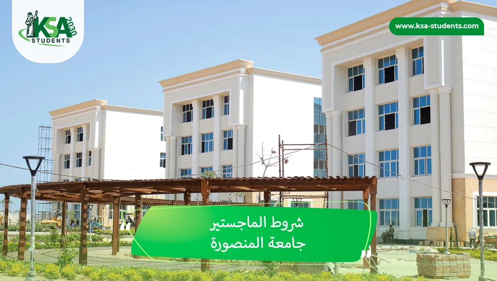 شروط الماجستير جامعة المنصورة