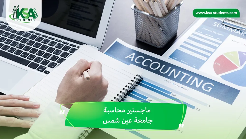 ماجستير محاسبة جامعة عين شمس