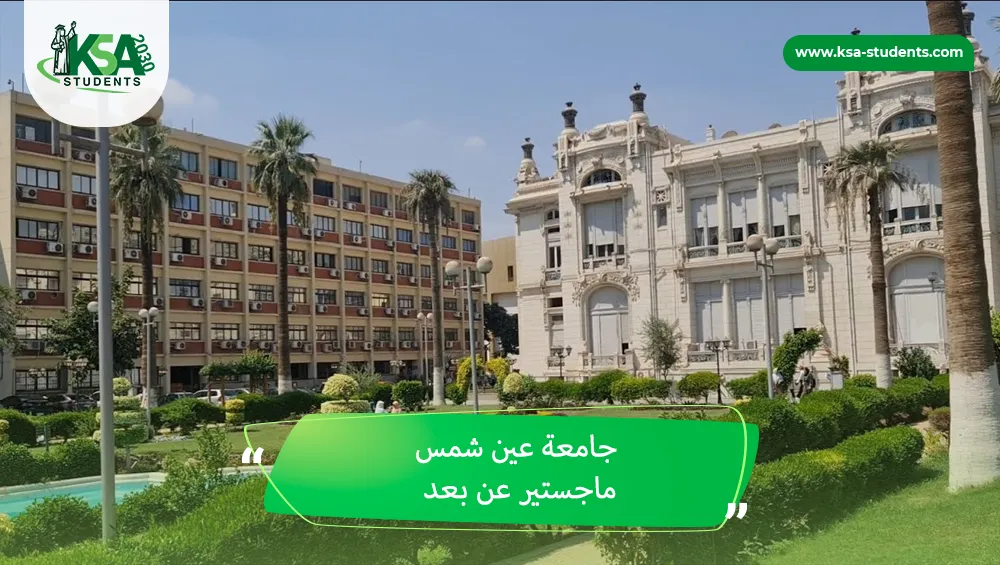جامعة عين شمس ماجستير عن بعد