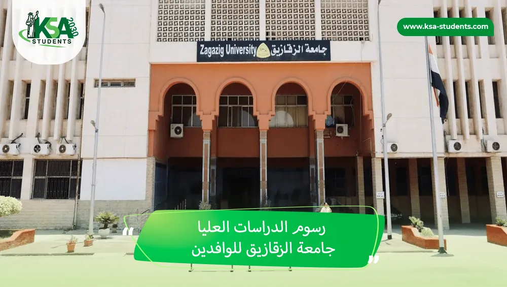 رسوم الدراسات العليا جامعة الزقازيق للوافدين