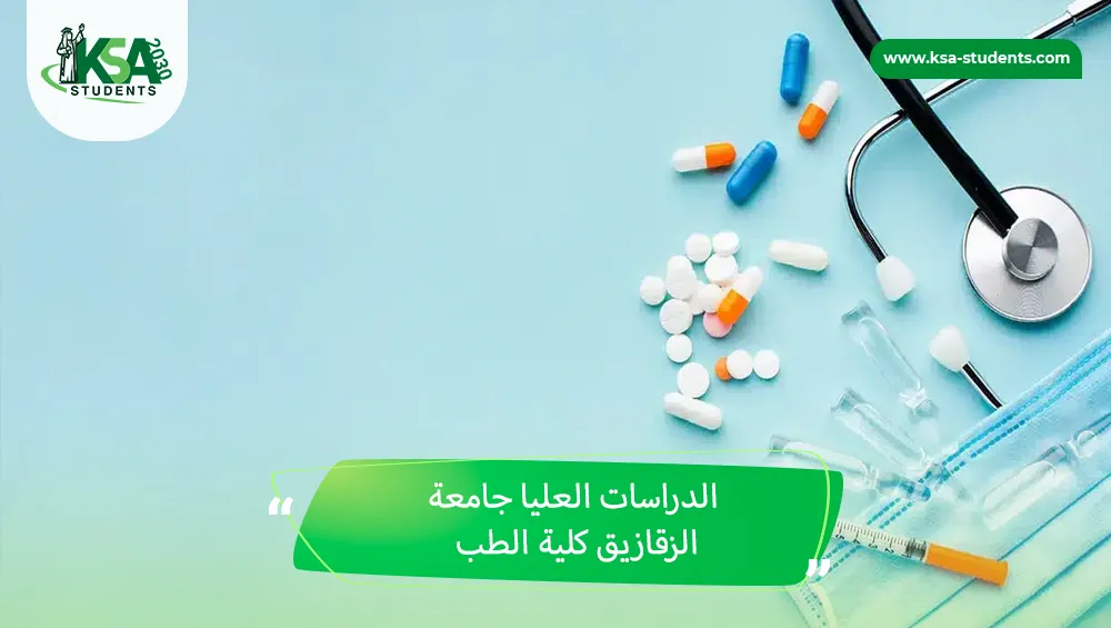 الدراسات العليا جامعة الزقازيق كلية الطب