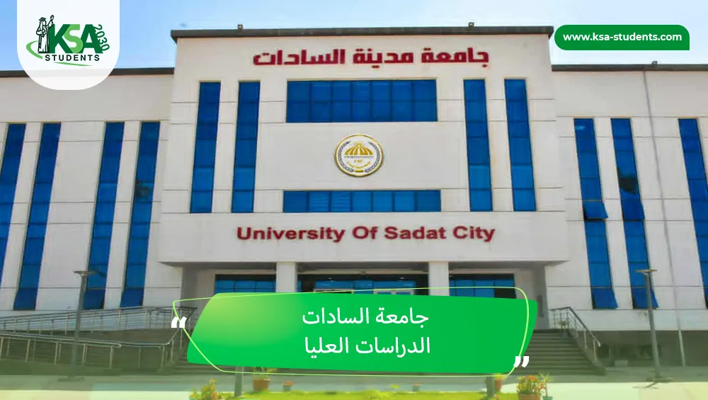 جامعة السادات الدراسات العليا