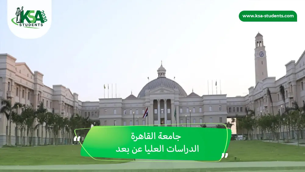 جامعة القاهرة الدراسات العليا عن بعد
