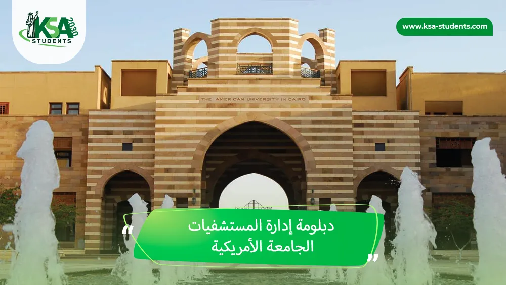 دبلومة إدارة المستشفيات الجامعة الأمريكية