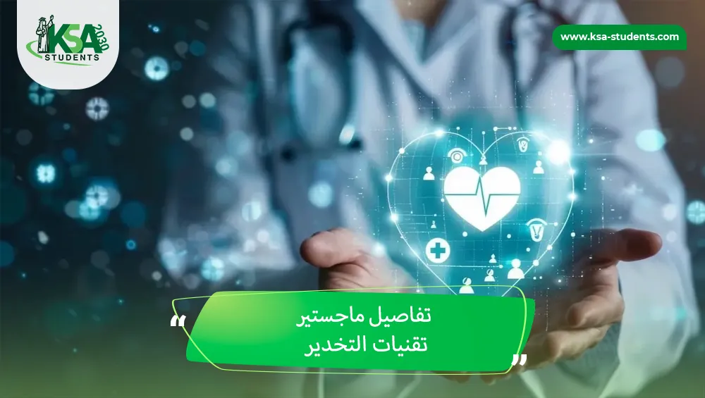 ماجستير تقنيات التخدير