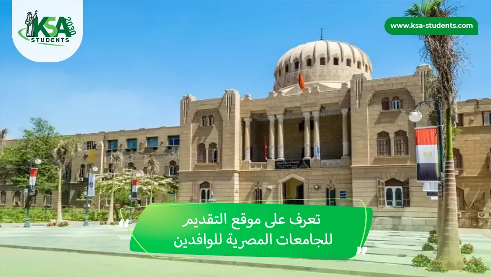موقع التقديم للجامعات المصرية للوافدين