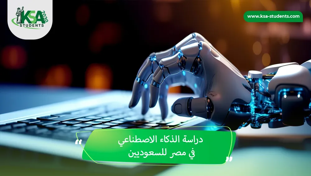دراسة الذكاء الاصطناعي في مصر للسعوديين