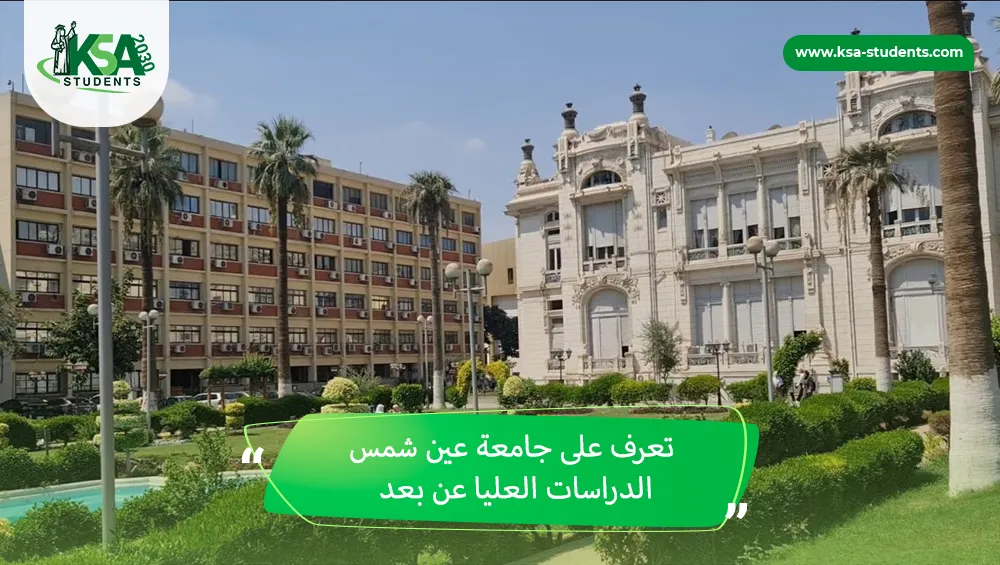 جامعة عين شمس الدراسات العليا عن بعد