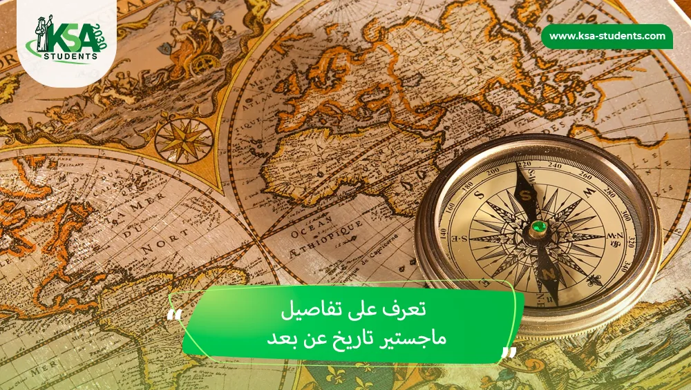 ماجستير تاريخ عن بعد