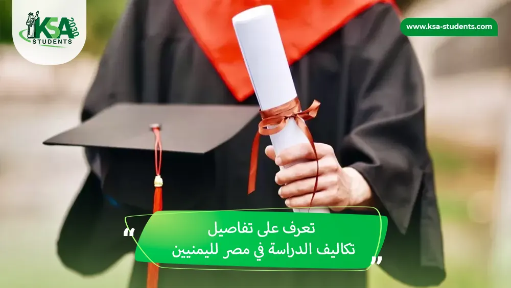 تكاليف الدراسة في مصر لليمنيين