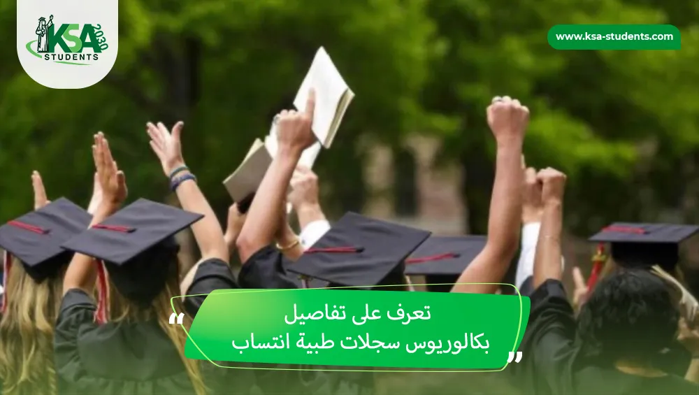 بكالوريوس سجلات طبية انتساب