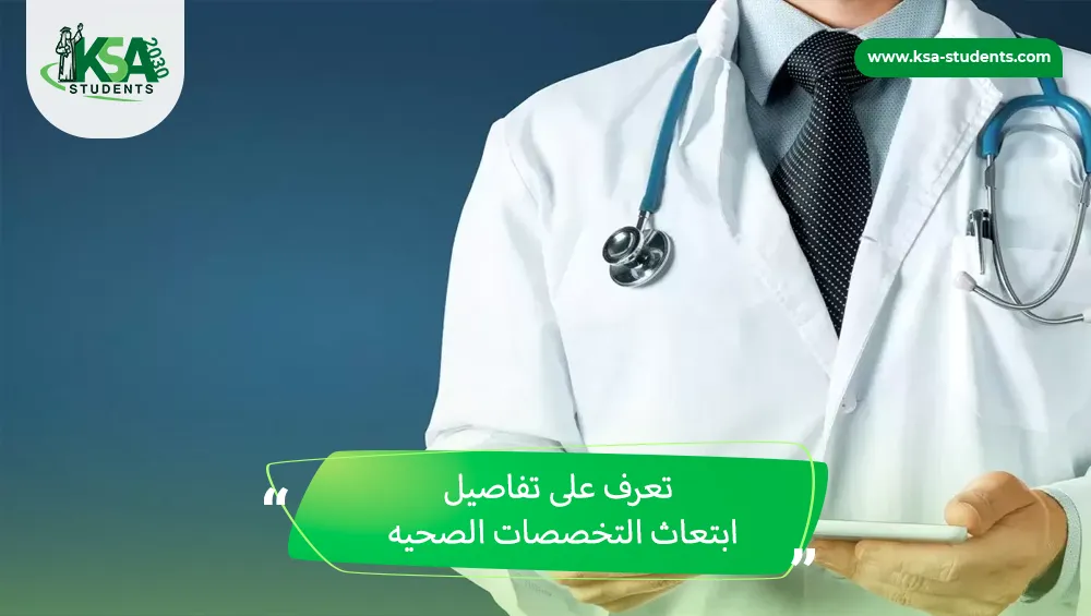 ابتعاث التخصصات الصحيه