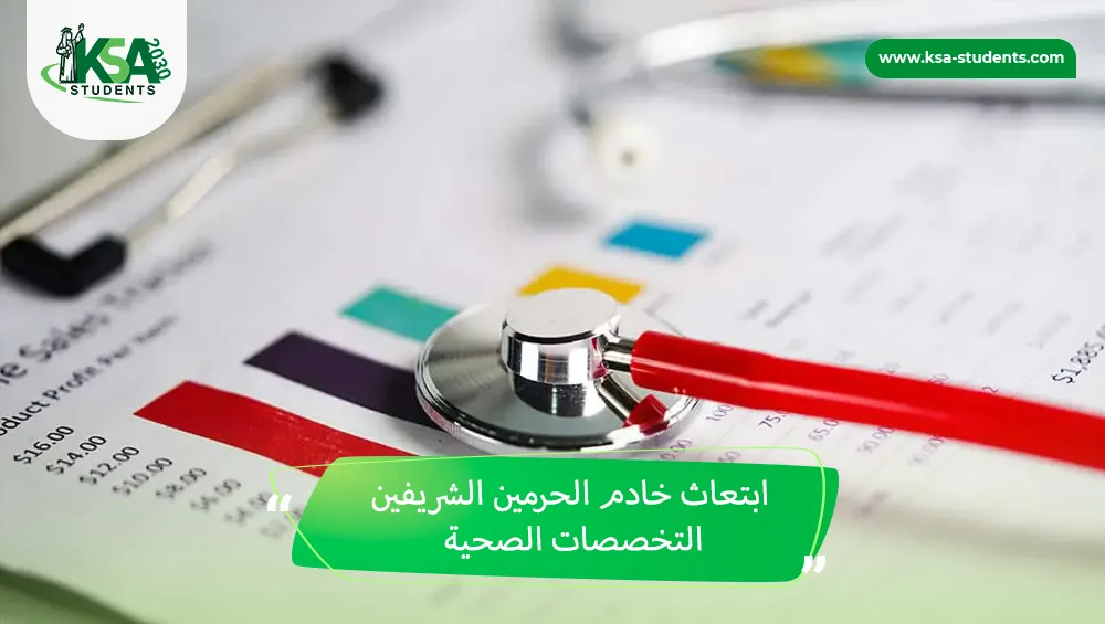 ابتعاث خادم الحرمين الشريفين التخصصات الصحية