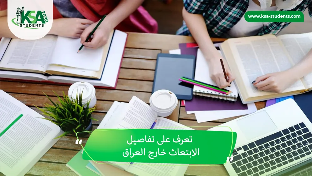 الابتعاث خارج العراق