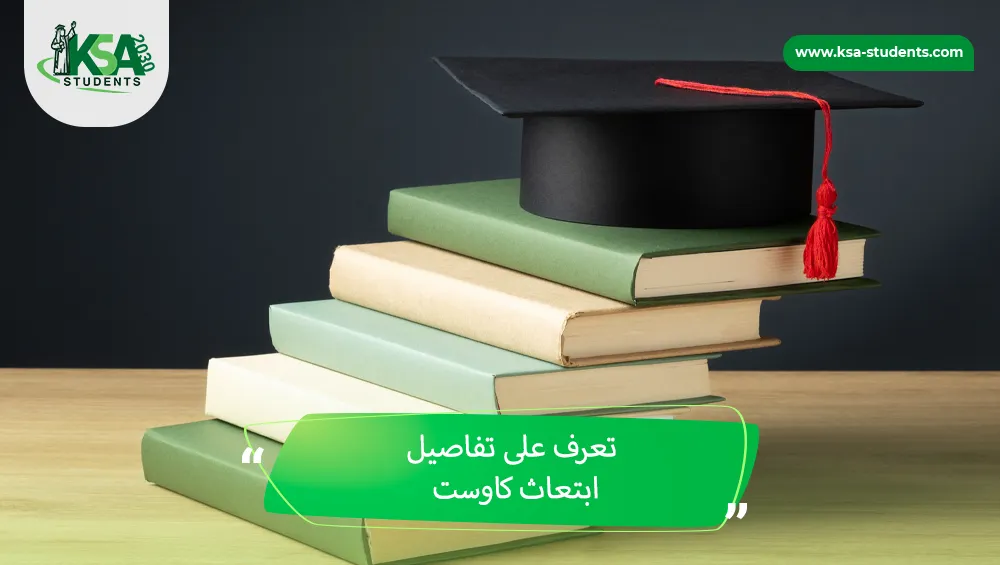 ابتعاث كاوست