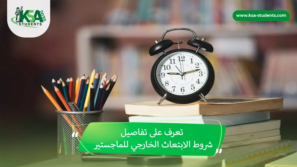 شروط الابتعاث الخارجي للماجستير