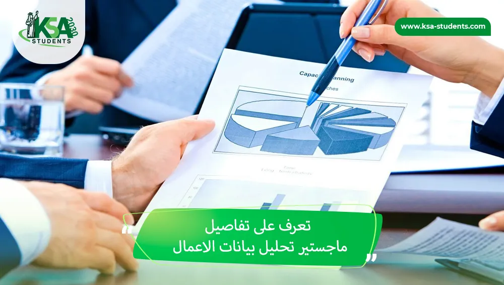 ماجستير تحليل بيانات الاعمال