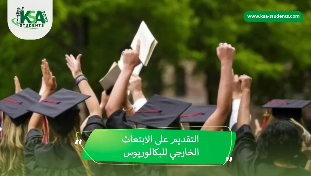 التقديم على الابتعاث الخارجي للبكالوريوس