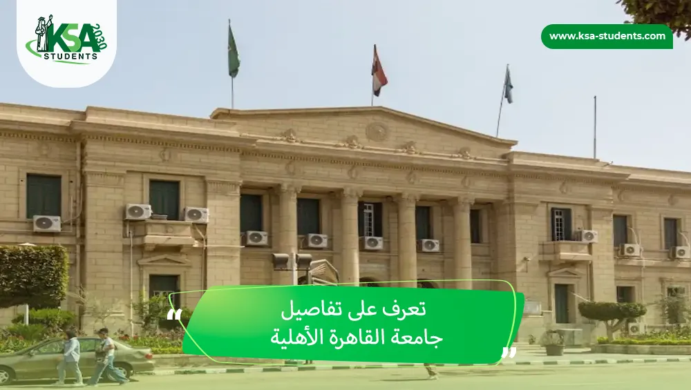 جامعة القاهرة الأهلية