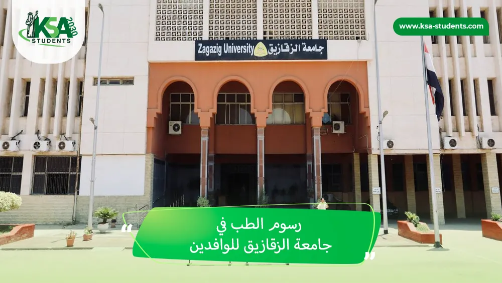 رسوم الطب في جامعة الزقازيق للوافدين