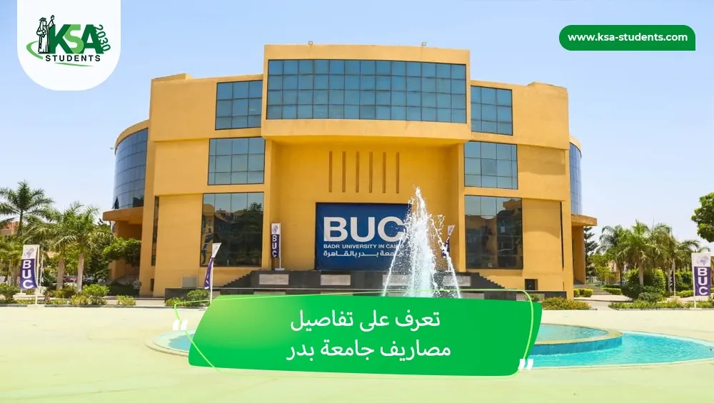 مصاريف جامعة بدر