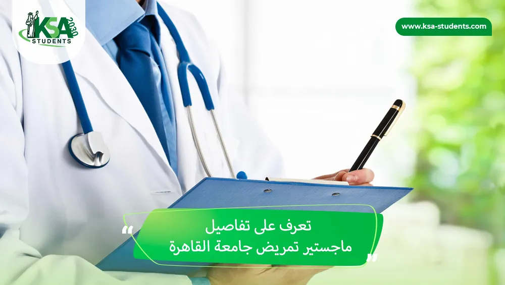 ماجستير تمريض جامعة القاهرة