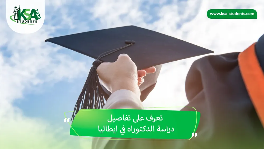 دراسة الدكتوراه في ايطاليا