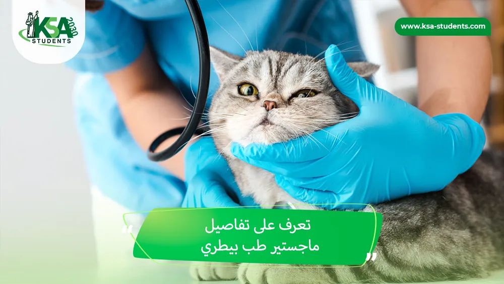 ماجستير طب بيطري