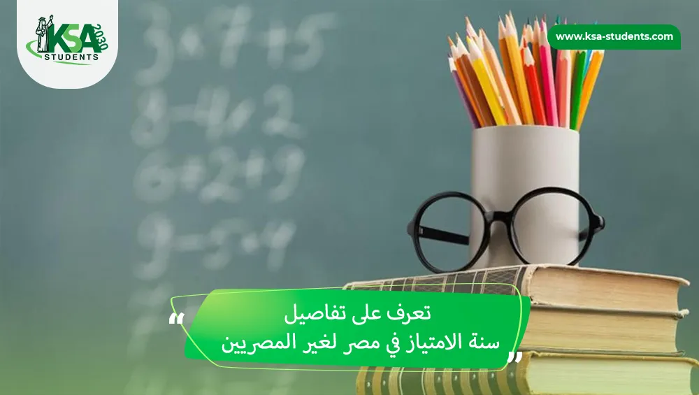 سنة الامتياز في مصر لغير المصريين