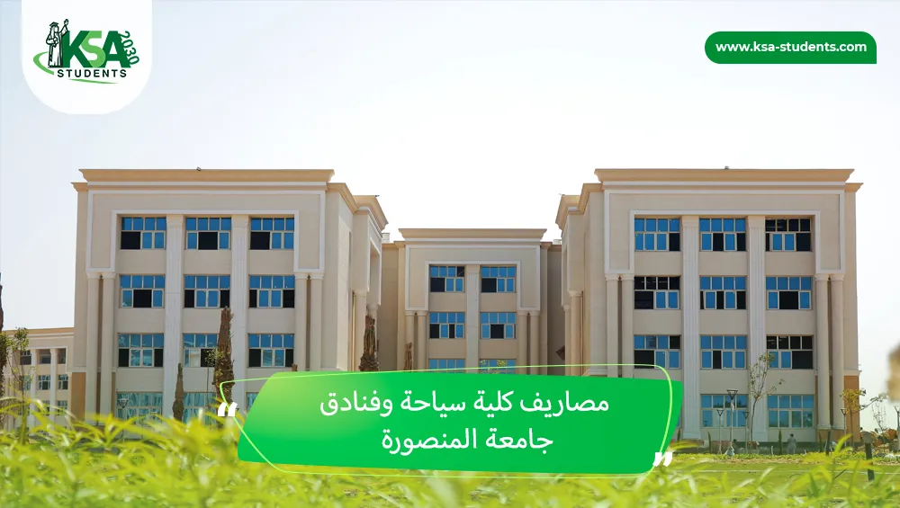 مصاريف كلية سياحة وفنادق جامعة المنصورة