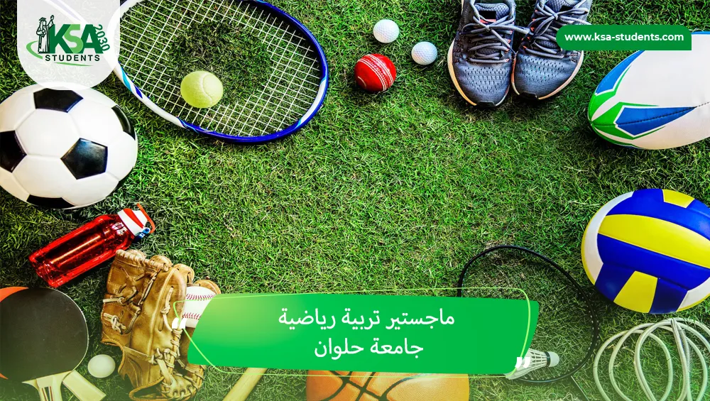 ماجستير تربية رياضية جامعة حلوان