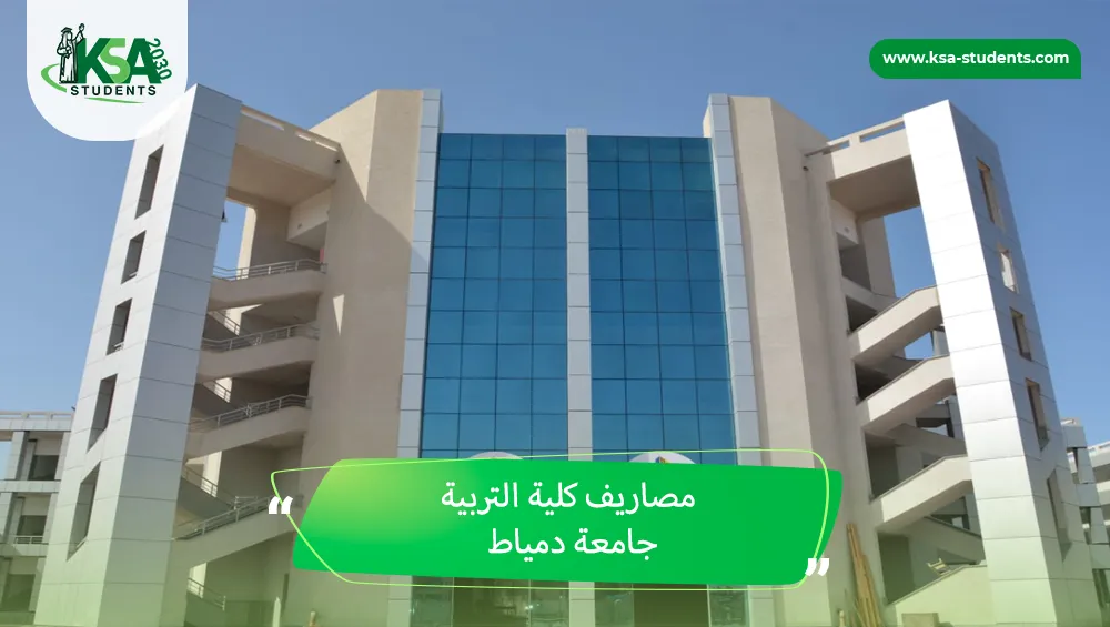 مصاريف كلية التربية جامعة دمياط