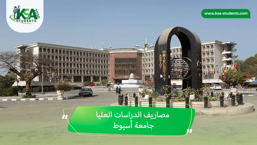 مصاريف الدراسات العليا جامعة أسيوط